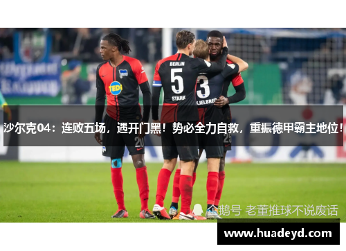 沙尔克04：连败五场，遇开门黑！势必全力自救，重振德甲霸主地位！