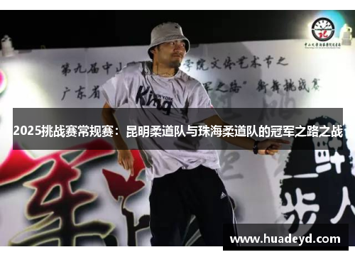 2025挑战赛常规赛：昆明柔道队与珠海柔道队的冠军之路之战