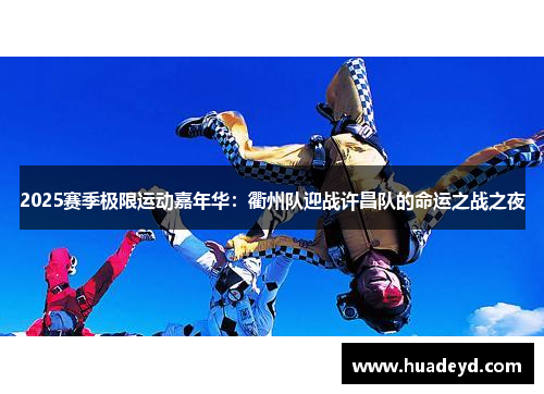 2025赛季极限运动嘉年华：衢州队迎战许昌队的命运之战之夜