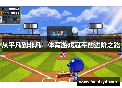 从平凡到非凡：体育游戏冠军的进阶之路