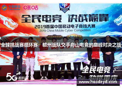 全球挑战赛循环赛：赣州战队交手舟山电竞的巅峰对决之战