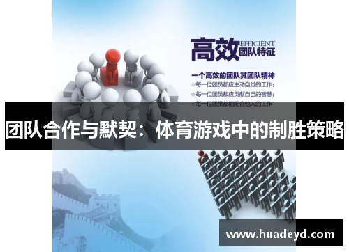 团队合作与默契：体育游戏中的制胜策略