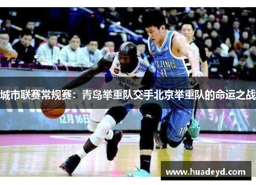 城市联赛常规赛：青岛举重队交手北京举重队的命运之战