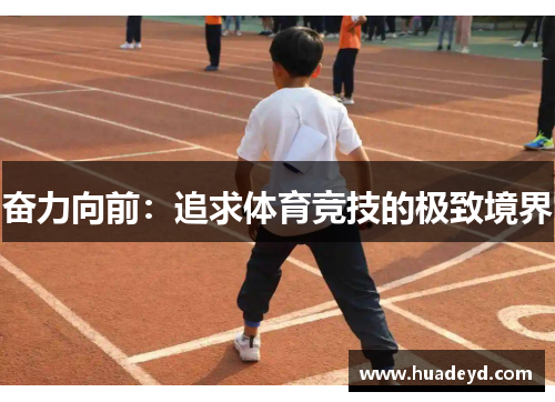 奋力向前：追求体育竞技的极致境界