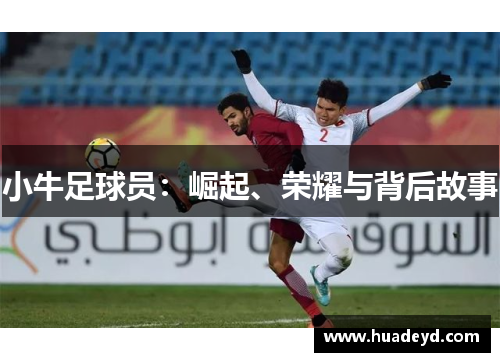 小牛足球员：崛起、荣耀与背后故事