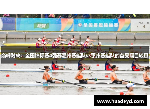 巅峰对决：全国锦标赛4强赛温州赛艇队vs惠州赛艇队的备受瞩目较量
