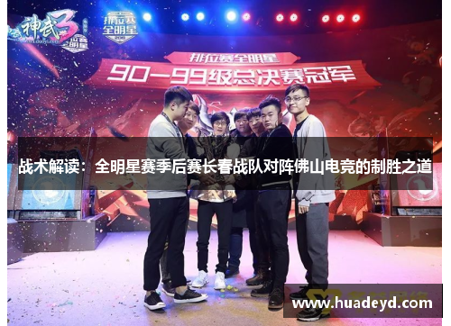 战术解读：全明星赛季后赛长春战队对阵佛山电竞的制胜之道