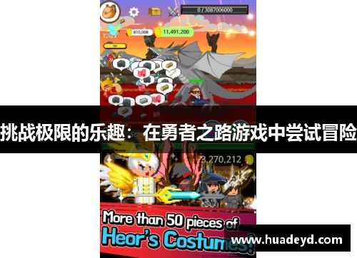 挑战极限的乐趣：在勇者之路游戏中尝试冒险