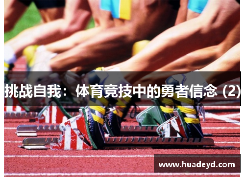 挑战自我：体育竞技中的勇者信念 (2)