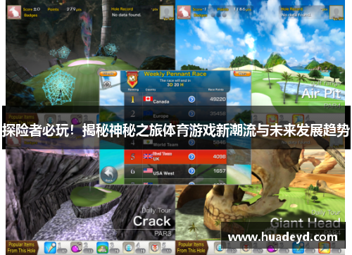 探险者必玩！揭秘神秘之旅体育游戏新潮流与未来发展趋势