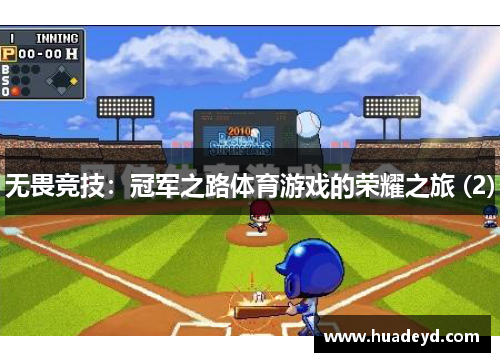 无畏竞技：冠军之路体育游戏的荣耀之旅 (2)