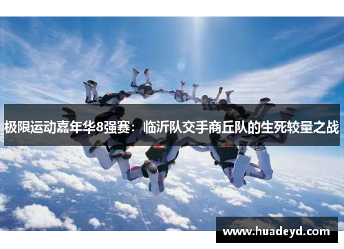 极限运动嘉年华8强赛：临沂队交手商丘队的生死较量之战