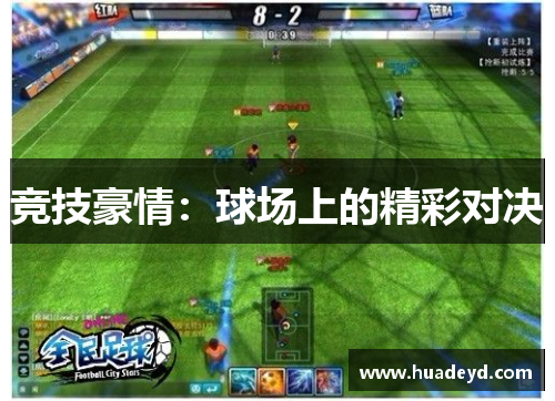 竞技豪情：球场上的精彩对决