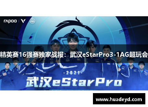 精英赛16强赛独家战报：武汉eStarPro3-1AG超玩会