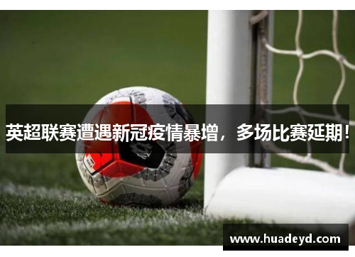 英超联赛遭遇新冠疫情暴增，多场比赛延期！