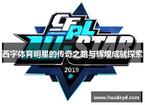 西字体育明星的传奇之路与辉煌成就探索