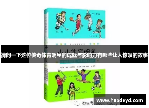 请问一下这位传奇体育明星的成就与影响力有哪些让人惊叹的故事