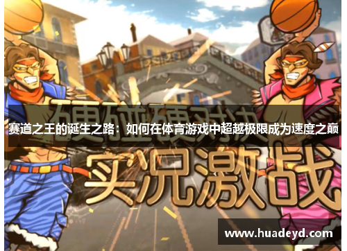赛道之王的诞生之路：如何在体育游戏中超越极限成为速度之巅