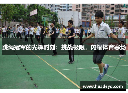 跳绳冠军的光辉时刻：挑战极限，闪耀体育赛场