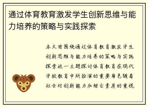 通过体育教育激发学生创新思维与能力培养的策略与实践探索