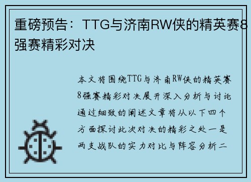 重磅预告：TTG与济南RW侠的精英赛8强赛精彩对决