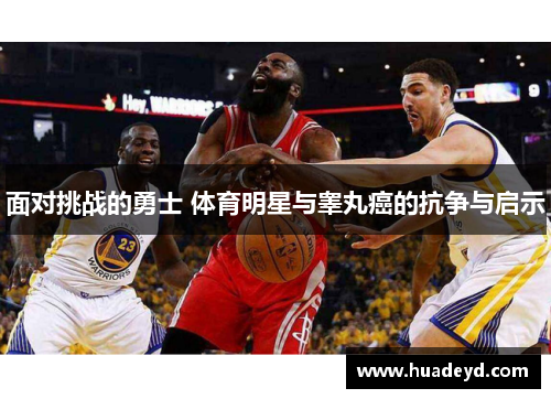 面对挑战的勇士 体育明星与睾丸癌的抗争与启示