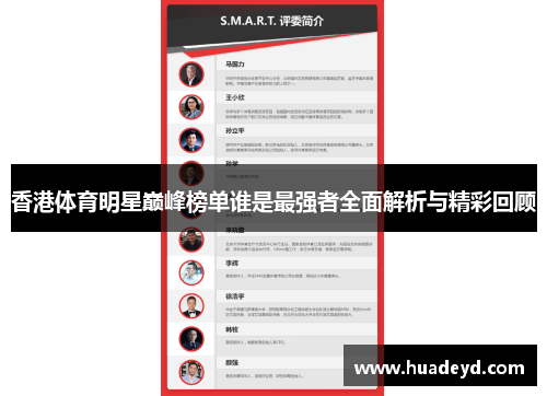 香港体育明星巅峰榜单谁是最强者全面解析与精彩回顾