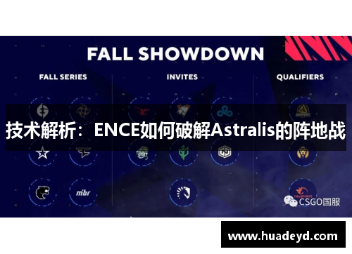 技术解析：ENCE如何破解Astralis的阵地战