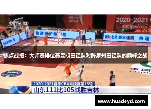 焦点战报：大师赛排位赛昆明田径队对阵泉州田径队的巅峰之战
