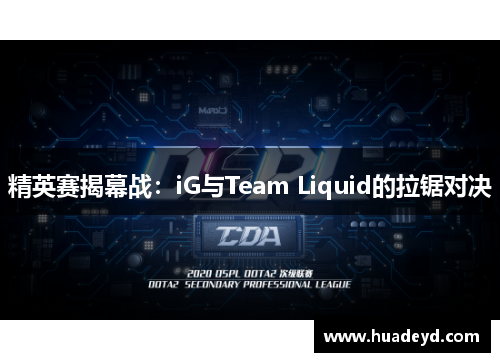 精英赛揭幕战：iG与Team Liquid的拉锯对决