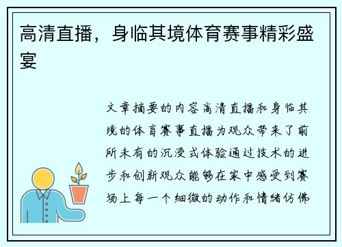 高清直播，身临其境体育赛事精彩盛宴