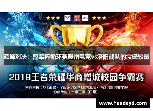 巅峰对决：冠军杯循环赛赣州电竞vs洛阳战队的震撼较量