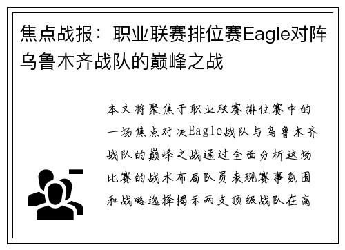 焦点战报：职业联赛排位赛Eagle对阵乌鲁木齐战队的巅峰之战