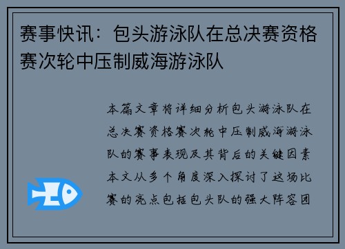 赛事快讯：包头游泳队在总决赛资格赛次轮中压制威海游泳队
