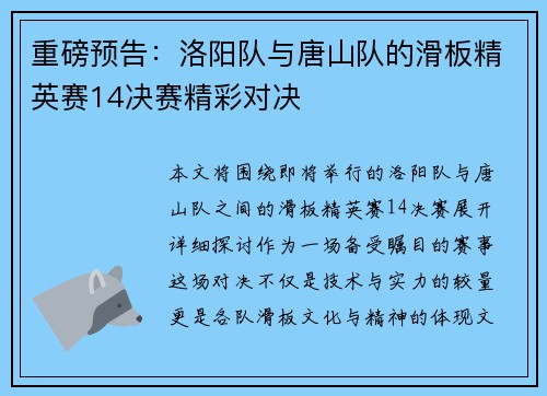 重磅预告：洛阳队与唐山队的滑板精英赛14决赛精彩对决
