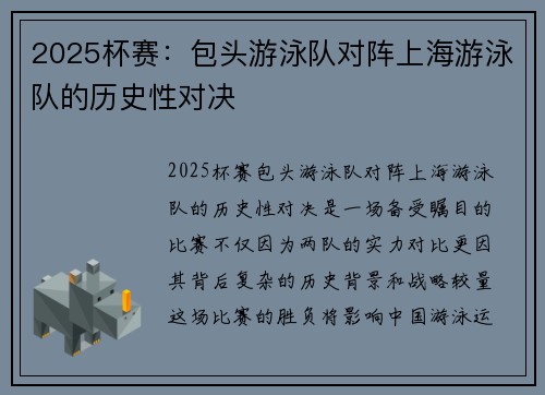 2025杯赛：包头游泳队对阵上海游泳队的历史性对决