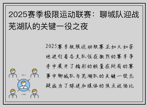2025赛季极限运动联赛：聊城队迎战芜湖队的关键一役之夜