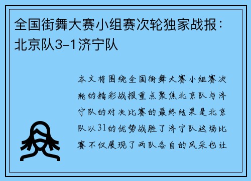 全国街舞大赛小组赛次轮独家战报：北京队3-1济宁队