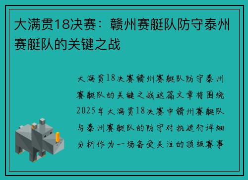 大满贯18决赛：赣州赛艇队防守泰州赛艇队的关键之战