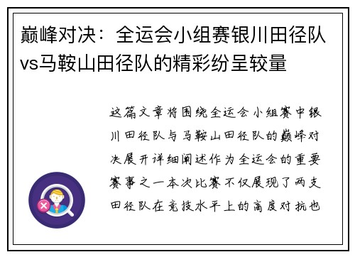 巅峰对决：全运会小组赛银川田径队vs马鞍山田径队的精彩纷呈较量