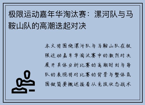 极限运动嘉年华淘汰赛：漯河队与马鞍山队的高潮迭起对决