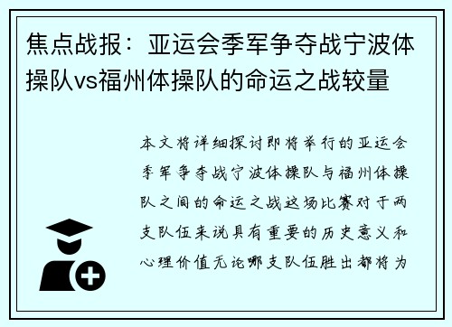 焦点战报：亚运会季军争夺战宁波体操队vs福州体操队的命运之战较量