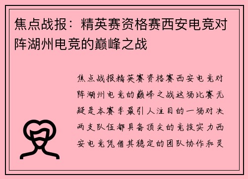 焦点战报：精英赛资格赛西安电竞对阵湖州电竞的巅峰之战