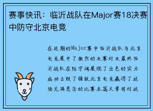 赛事快讯：临沂战队在Major赛18决赛中防守北京电竞