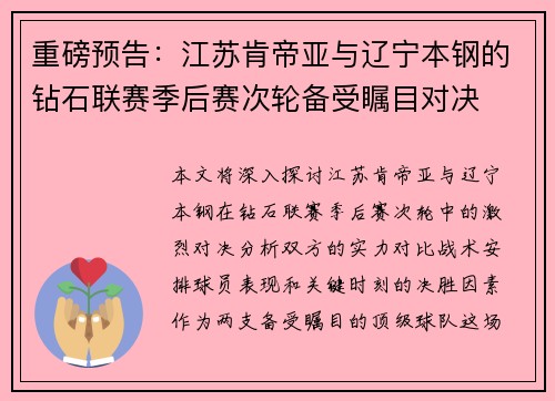 重磅预告：江苏肯帝亚与辽宁本钢的钻石联赛季后赛次轮备受瞩目对决