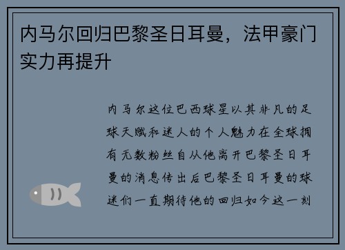 内马尔回归巴黎圣日耳曼，法甲豪门实力再提升