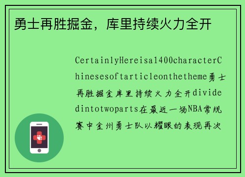 勇士再胜掘金，库里持续火力全开