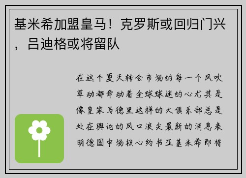 基米希加盟皇马！克罗斯或回归门兴，吕迪格或将留队