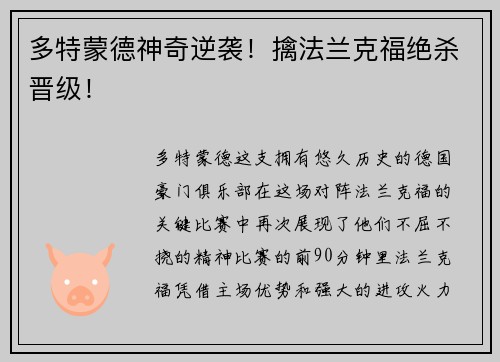 多特蒙德神奇逆袭！擒法兰克福绝杀晋级！