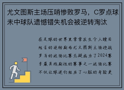 尤文图斯主场压哨惨败罗马，C罗点球未中球队遗憾错失机会被逆转淘汰